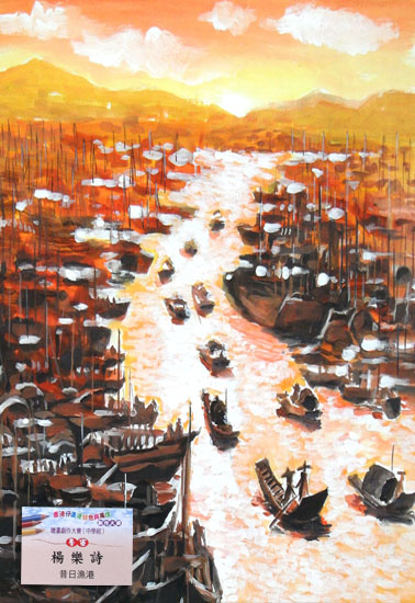 創作小畫室學員-「2011香港漁港特色繪畫比賽」季軍楊樂詩