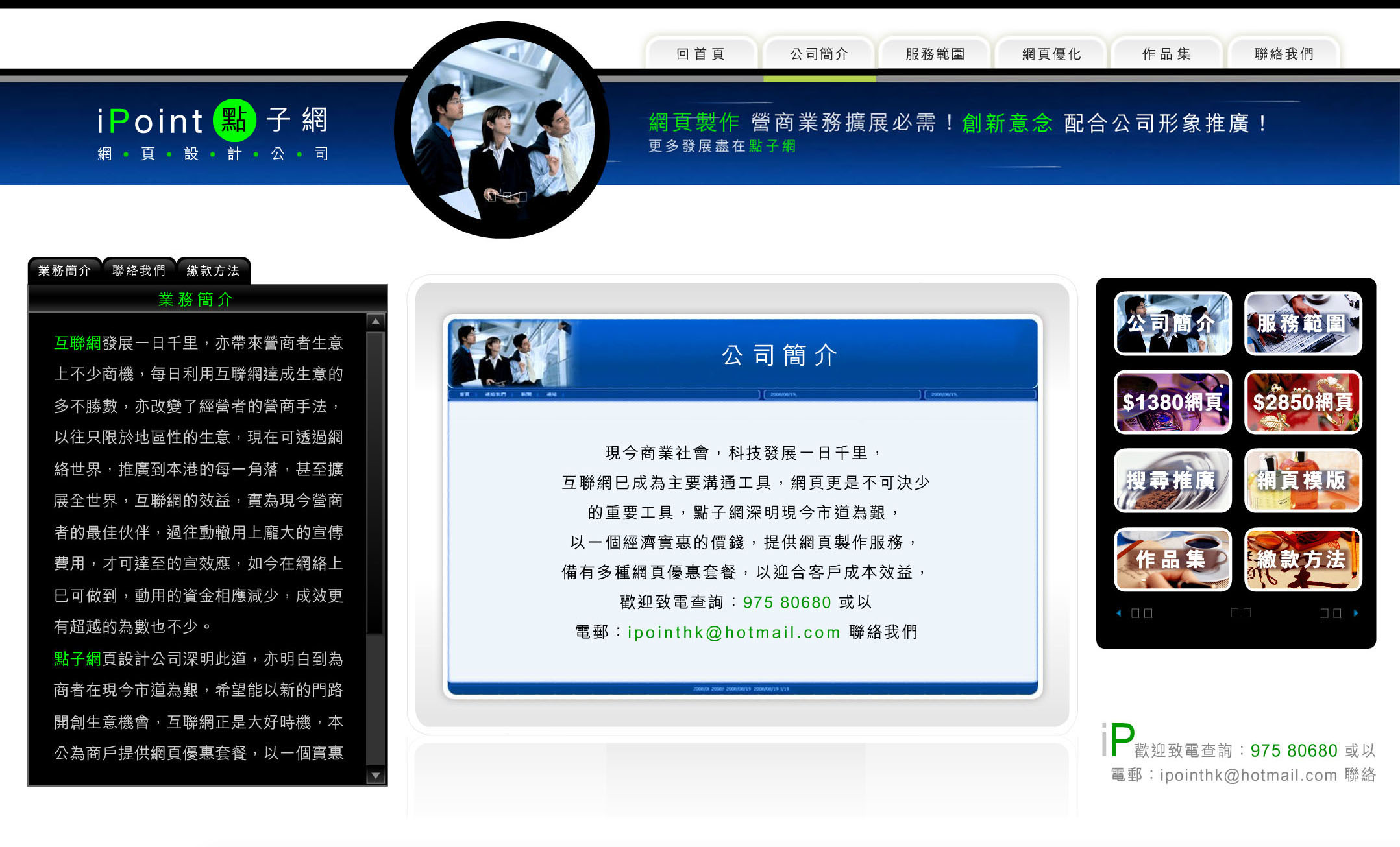 点子網ipointhk-香港網頁網站設計製作公司 提供優惠價錢網頁網站設計製作：寫網頁整網頁及做網頁設計製作 